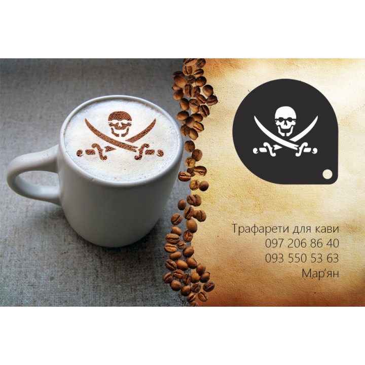 Трафарет для кави пірати 2