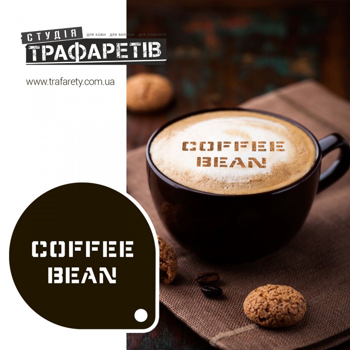 Трафарет для кави Coffee Bean